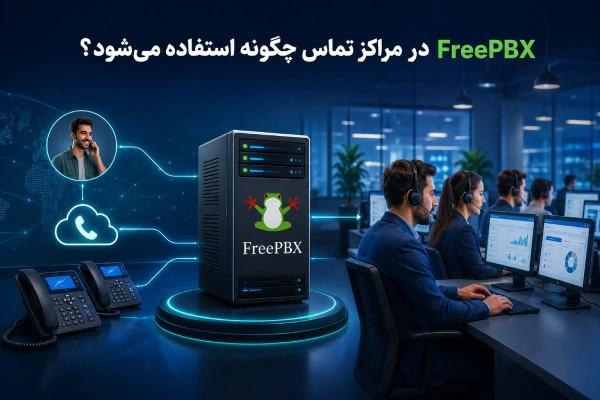FreePBX در مراکز تماس چگونه استفاده میشود؟