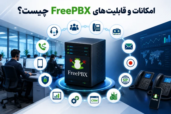 امکانات و قابلیتهای FreePBX چیست ؟