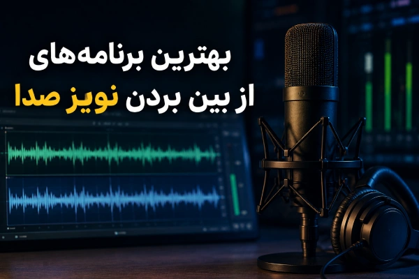 بهترین برنامههای از بین بردن نویز صدا