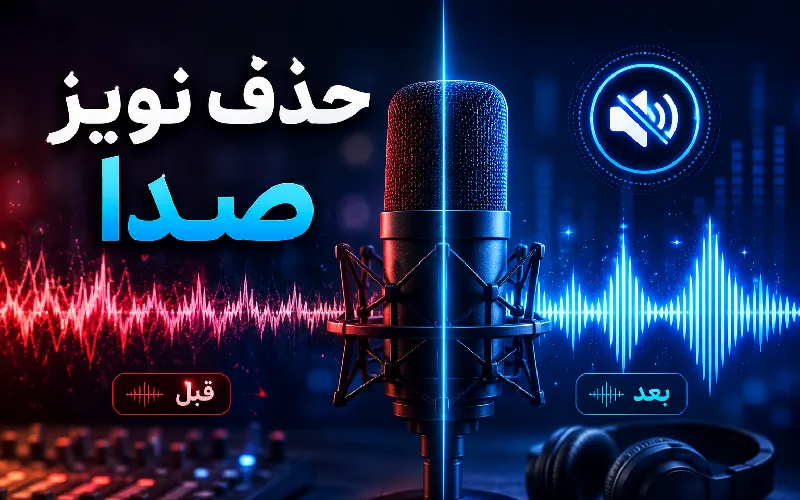 از بین بردن نویز صدا