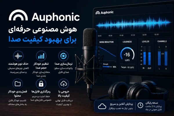 Auphonic؛ هوش مصنوعی حرفهای برای بهبود کیفیت صدا