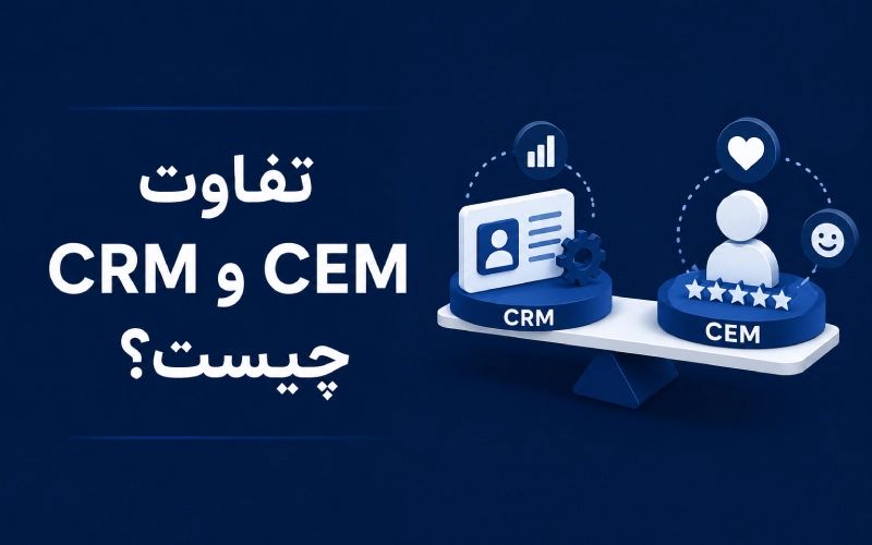 تفاوت CRM و CEM؛ بررسی کامل تفاوتها