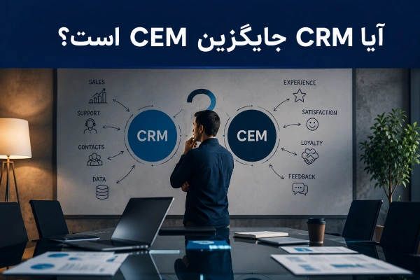 آیا CRM جایگزین CEM است؟