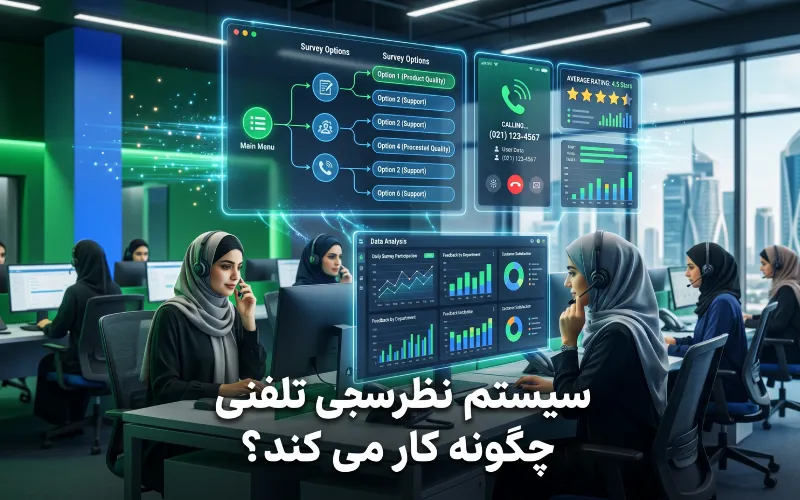 سیستم نظرسنجی تلفنی چگونه کار می کند