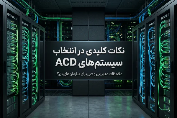 ملاحظات در انتخاب سیستمهای ACD