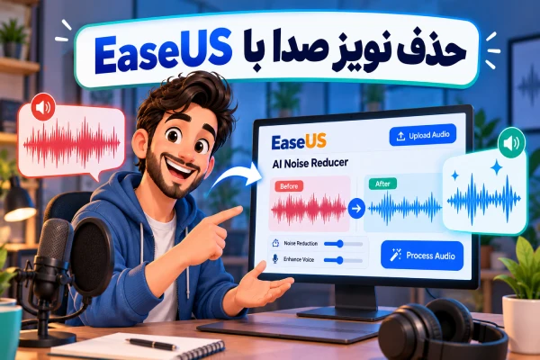 حذف نویز صدا با EaseUS