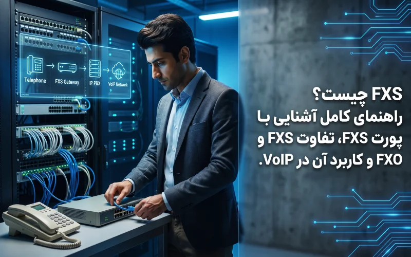 FXS چیست و چه کاربردی در سیستمهای VoIP دارد