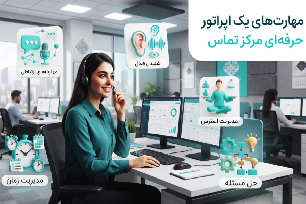 مهارتهای مورد نیاز اپراتور کال سنتر حرفهای