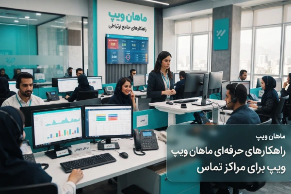 مرکز تماس حرفهای مجهز به راهکارهای VoIP ماهان ویپ