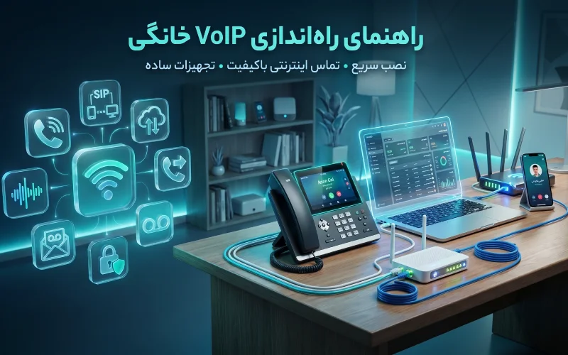 راهنمای راهاندازی VoIP خانگی