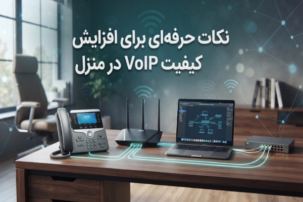 نکات حرفهای برای افزایش کیفیت VoIP در منزل