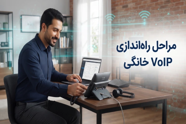 مراحل راهاندازی VoIP خانگی