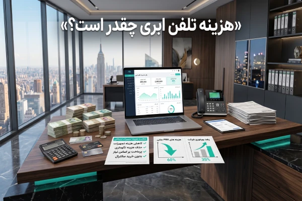 هزینه تلفن ابری چقدر است ؟