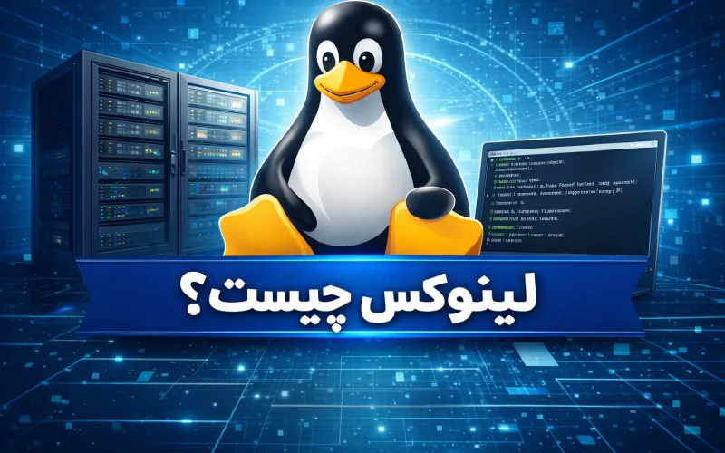 لینوکس معرفی کامل سیستمعامل لینوکس، کاربردها، مزایا و توزیعها