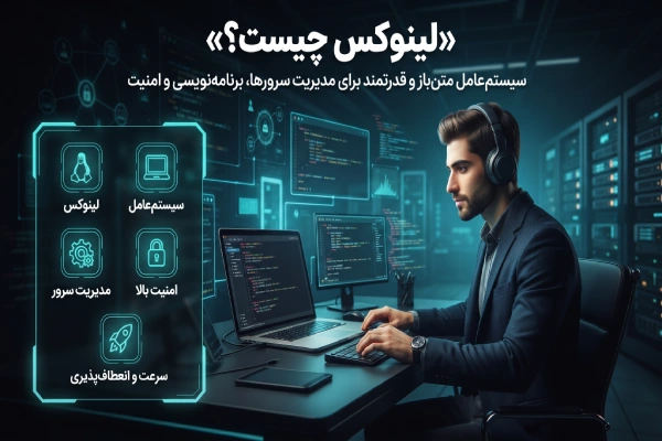 لینوکس چیست؟