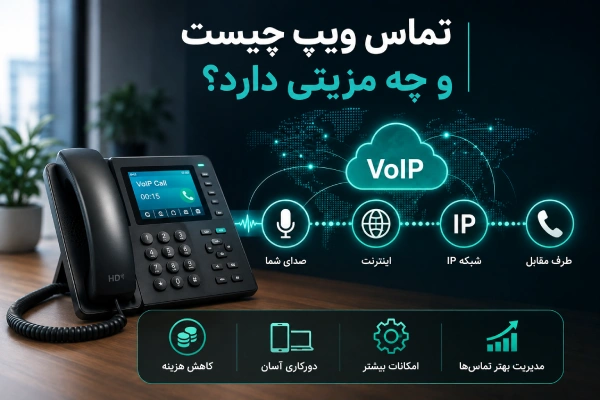 تماس ویپ چیست و چه مزیتی دارد؟