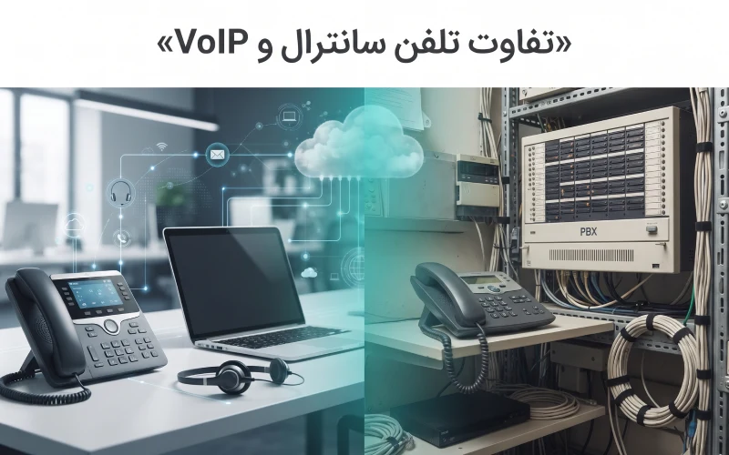 تفاوت تلفن سانترال و VoIP
