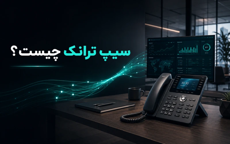 سیپ ترانک چیست؟