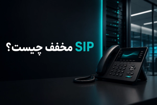 SIP مخفف چیست؟