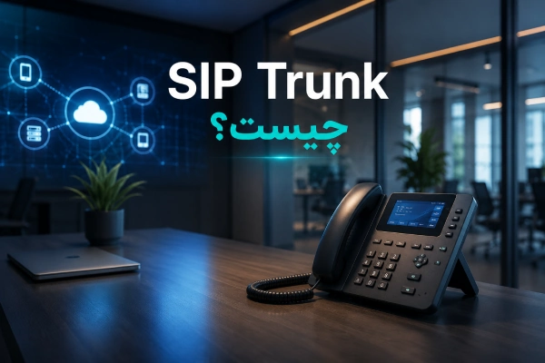 SIP Trunk چیست؟