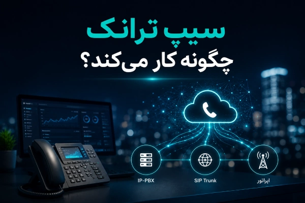 سیپ ترانک چگونه کار میکند؟