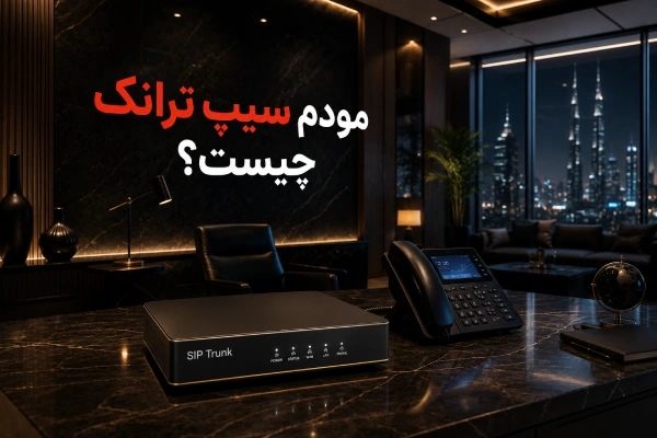 مودم سیپ ترانک چیست؟