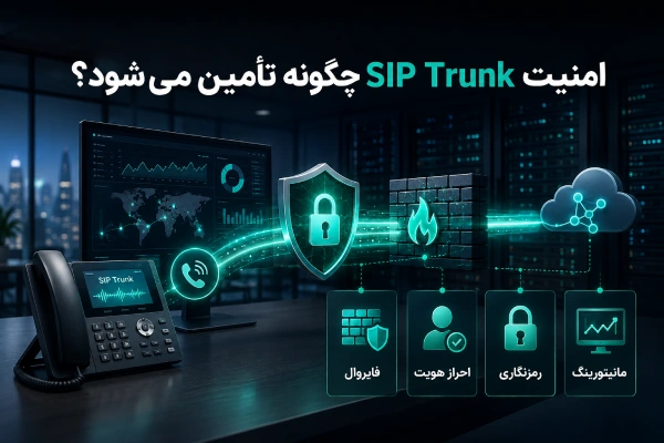 امنیت SIP Trunk چگونه تأمین میشود؟