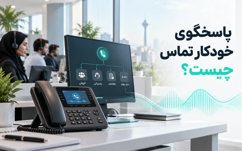 پاسخگوی خودکار تماس چیست؟