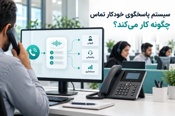 سیستم پاسخگوی خودکار تماس چگونه کار میکند؟